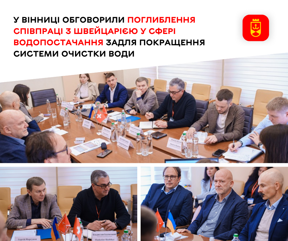 Discussions Were Held in Vinnytsia on Strengthening Cooperation with Switzerland in the Field of Water Supply with a View to Improving the Water Treatment System
