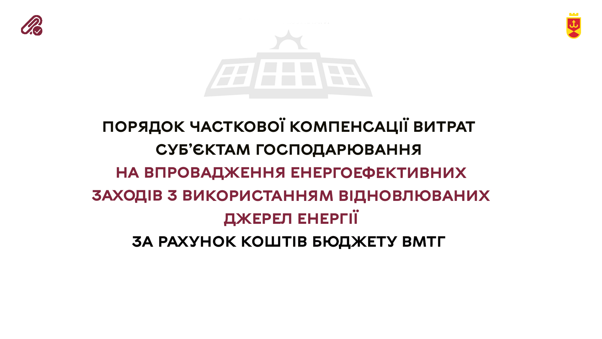 Порядок часткової компенсації  витрат 