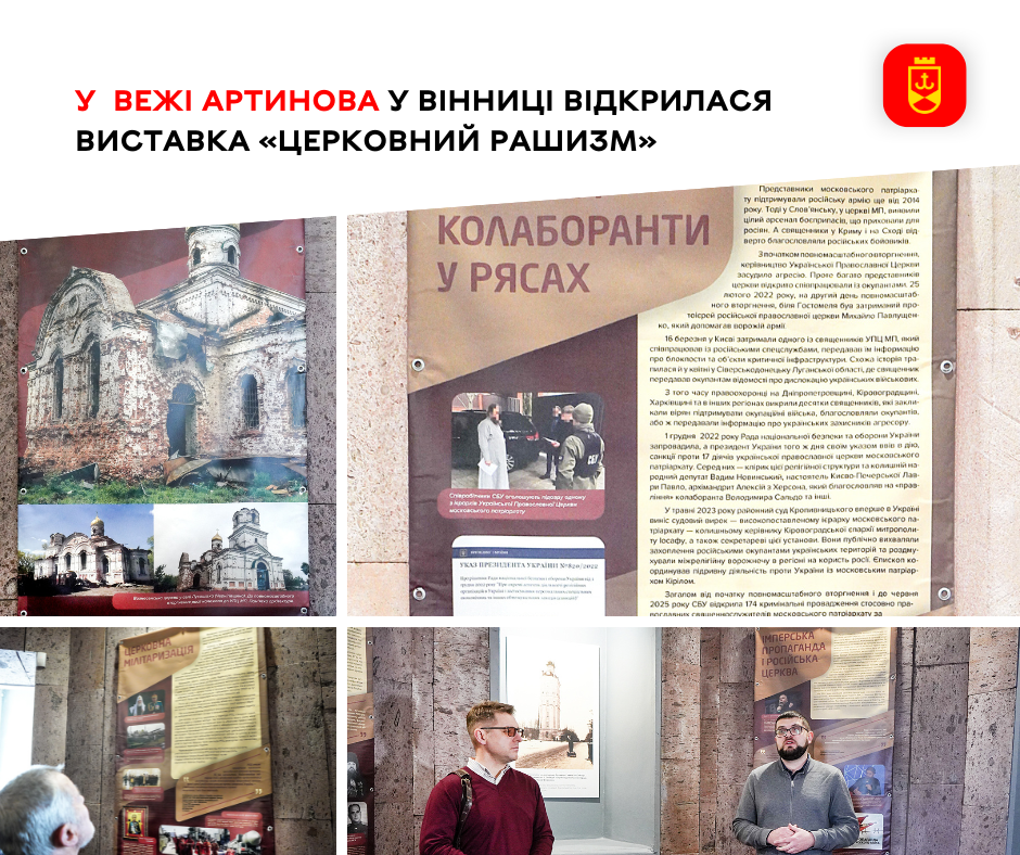 У  Вежі Артинова у Вінниці відкрилася виставка «Церковний рашизм»
