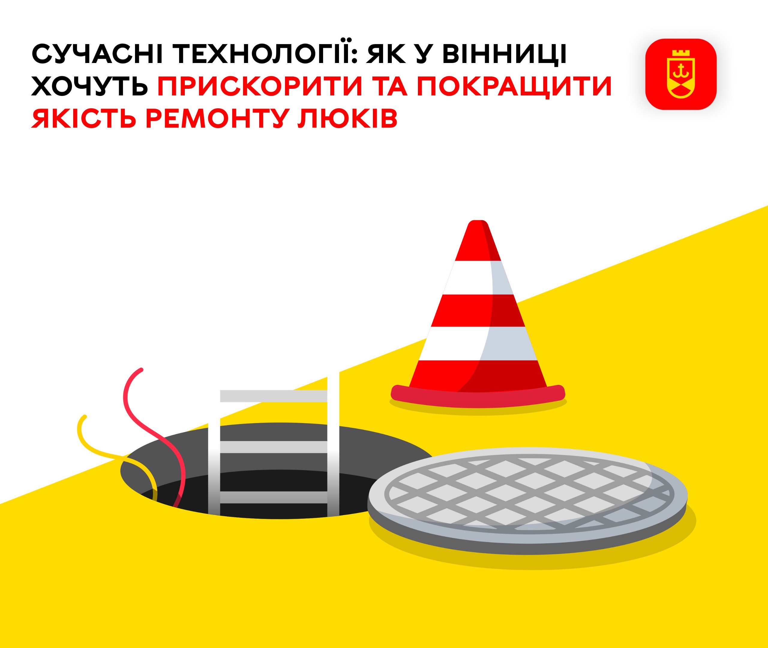 Сучасні технології: як у Вінниці хочуть прискорити та покращити якість ремонту люків
