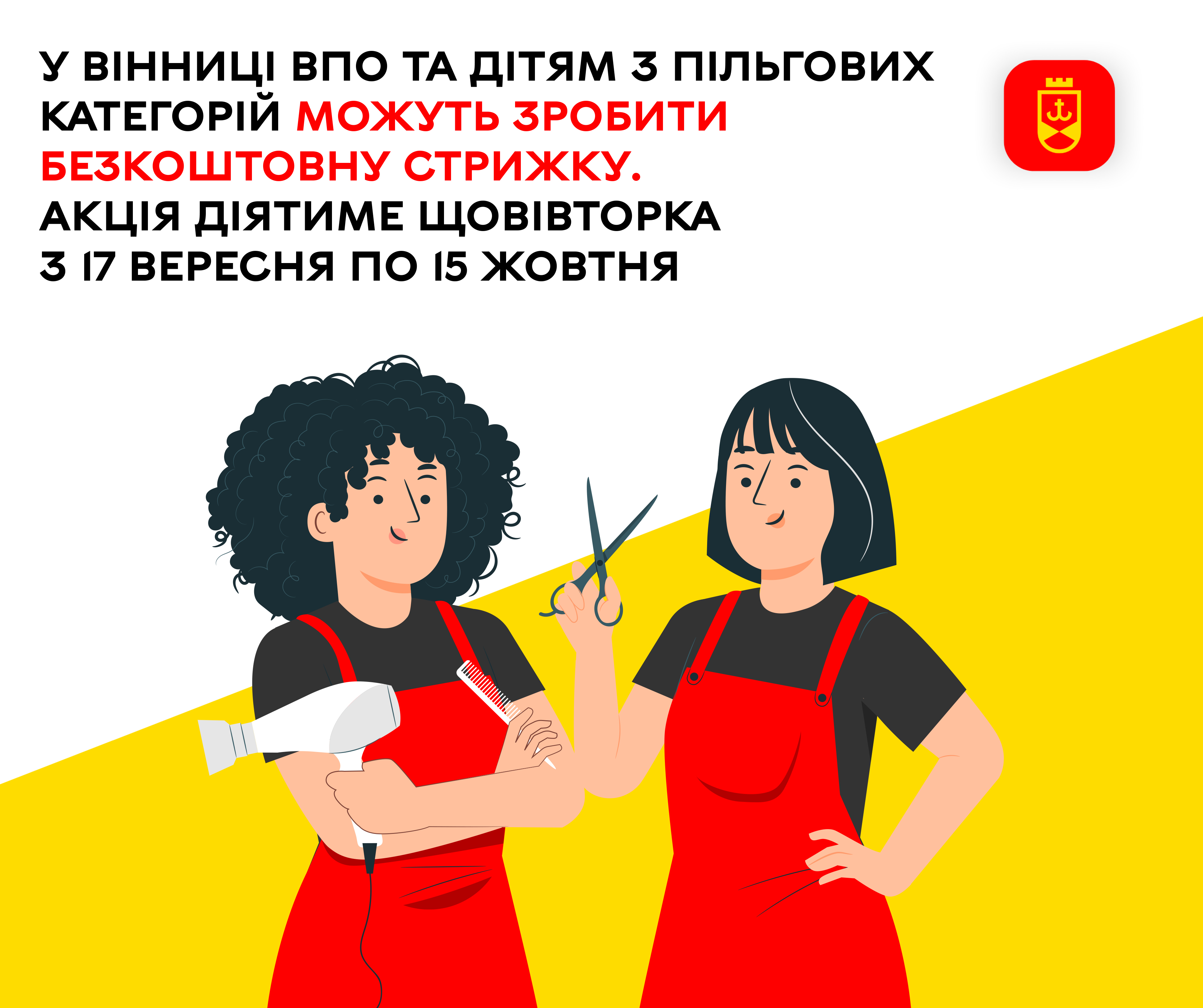 У Вінниці ВПО та  дітям з пільгових категорій можуть зробити безкоштовну стрижку. Акція діятиме щовівторка з 17 вересня по 15 жовтня