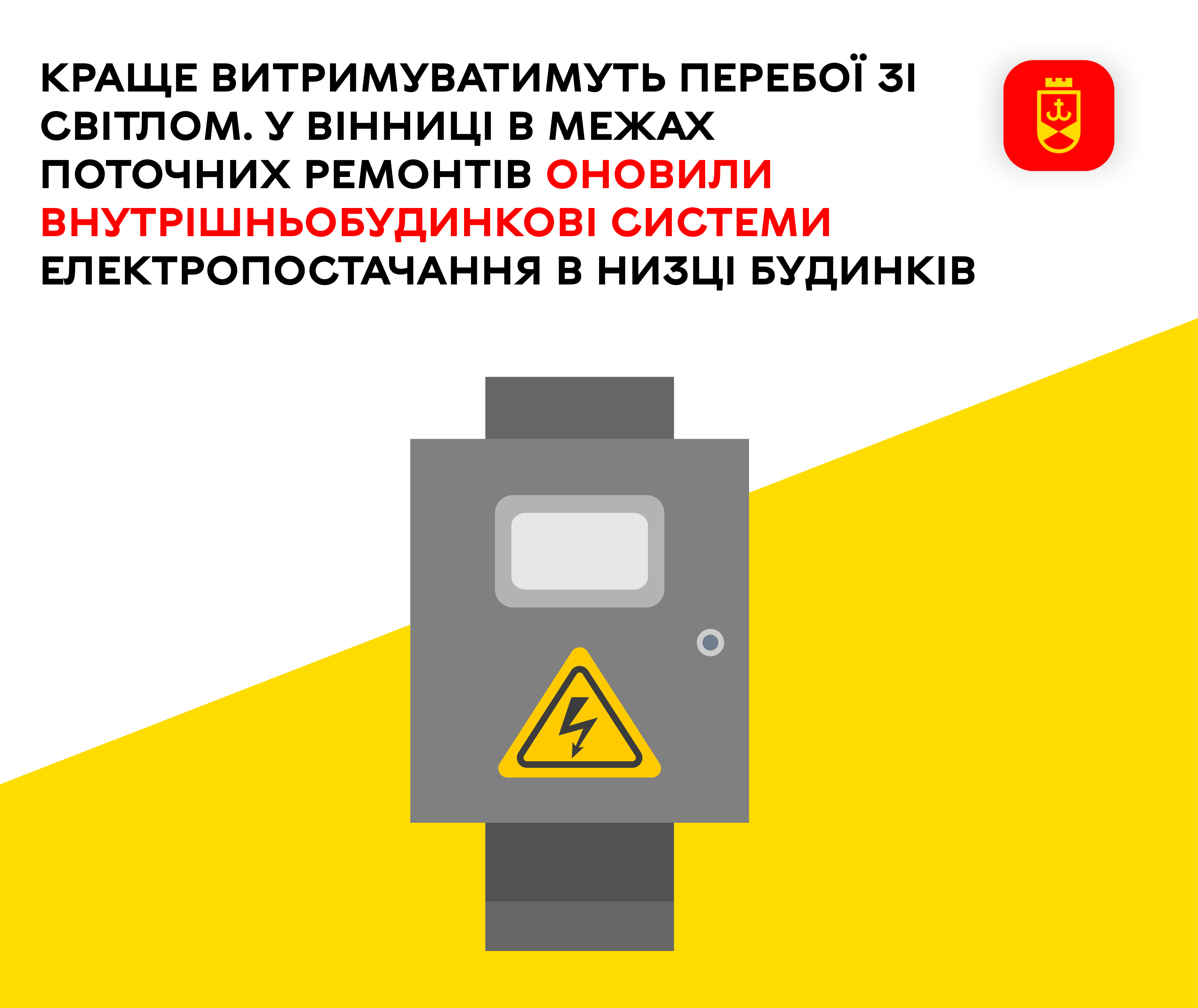 Краще витримуватимуть перебої зі світлом. У Вінниці в межах поточних ремонтів оновили внутрішньобудинкові системи електропостачання в низці будинків