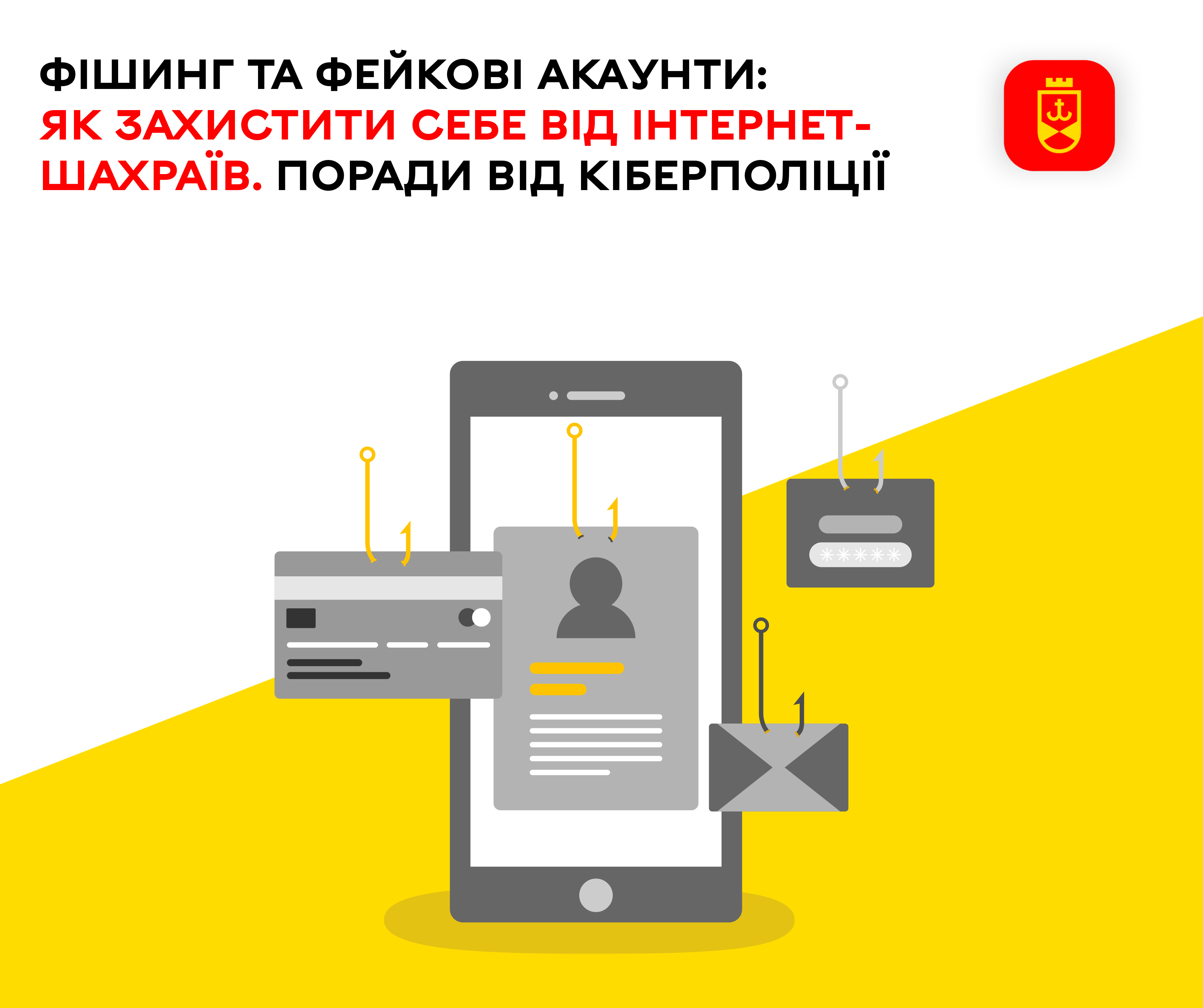 Фішинг та фейкові акаунти: як захистити себе від інтернет-шахраїв. Поради від кіберполіції 