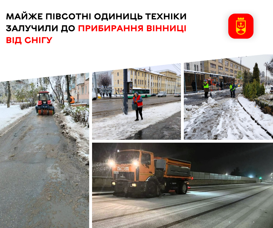 Майже пів сотні одиниць техніки залучили до прибирання Вінниці від снігу