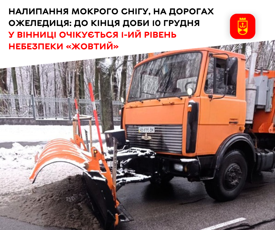 Налипання мокрого снігу, на дорогах ожеледиця: до кінця доби 10 грудня у Вінниці очікується 1-ий рівень небезпеки «жовтий»