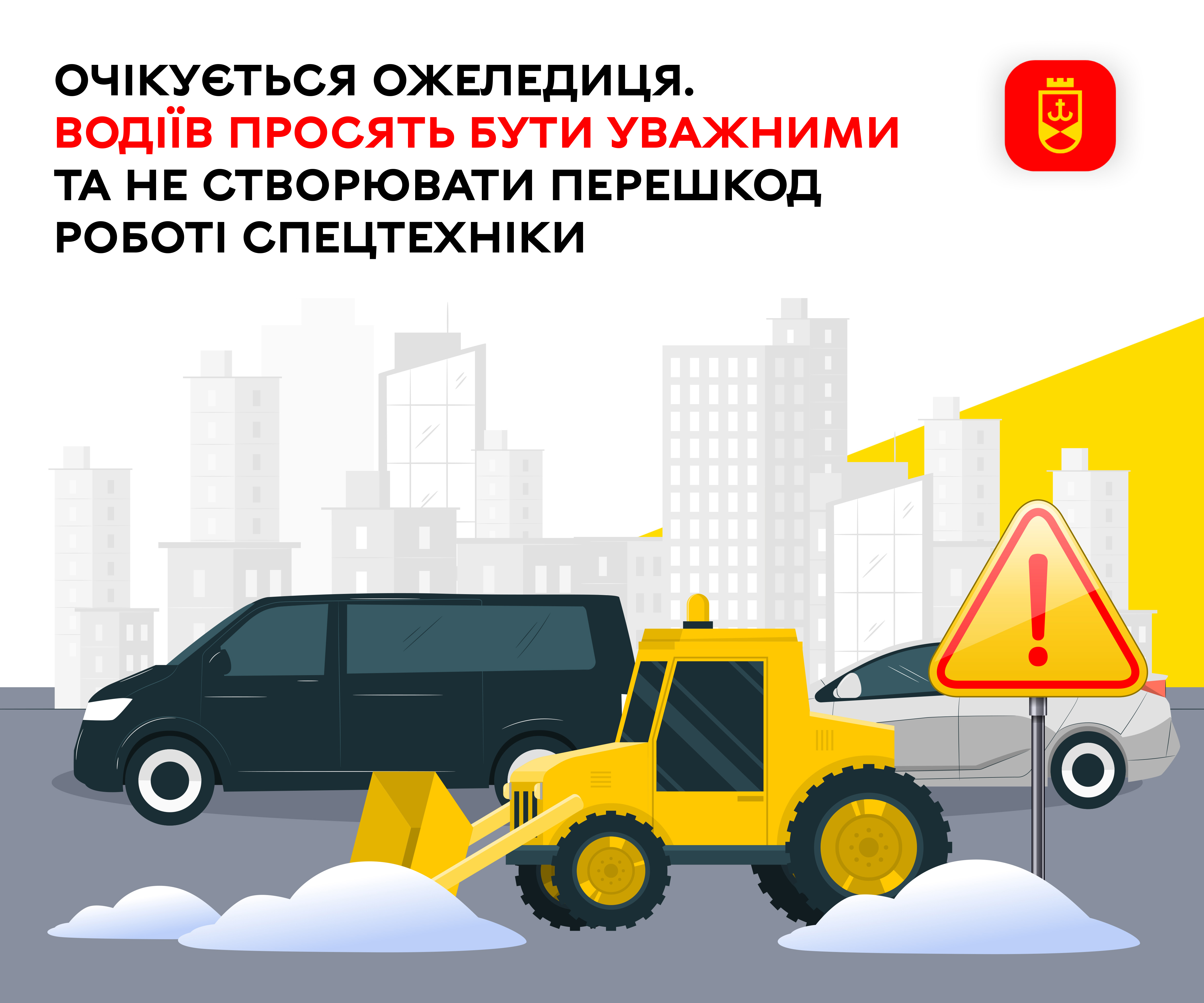 Очікується ожеледиця. Водіїв просять бути уважними та не створювати перешкод роботі спецтехніки