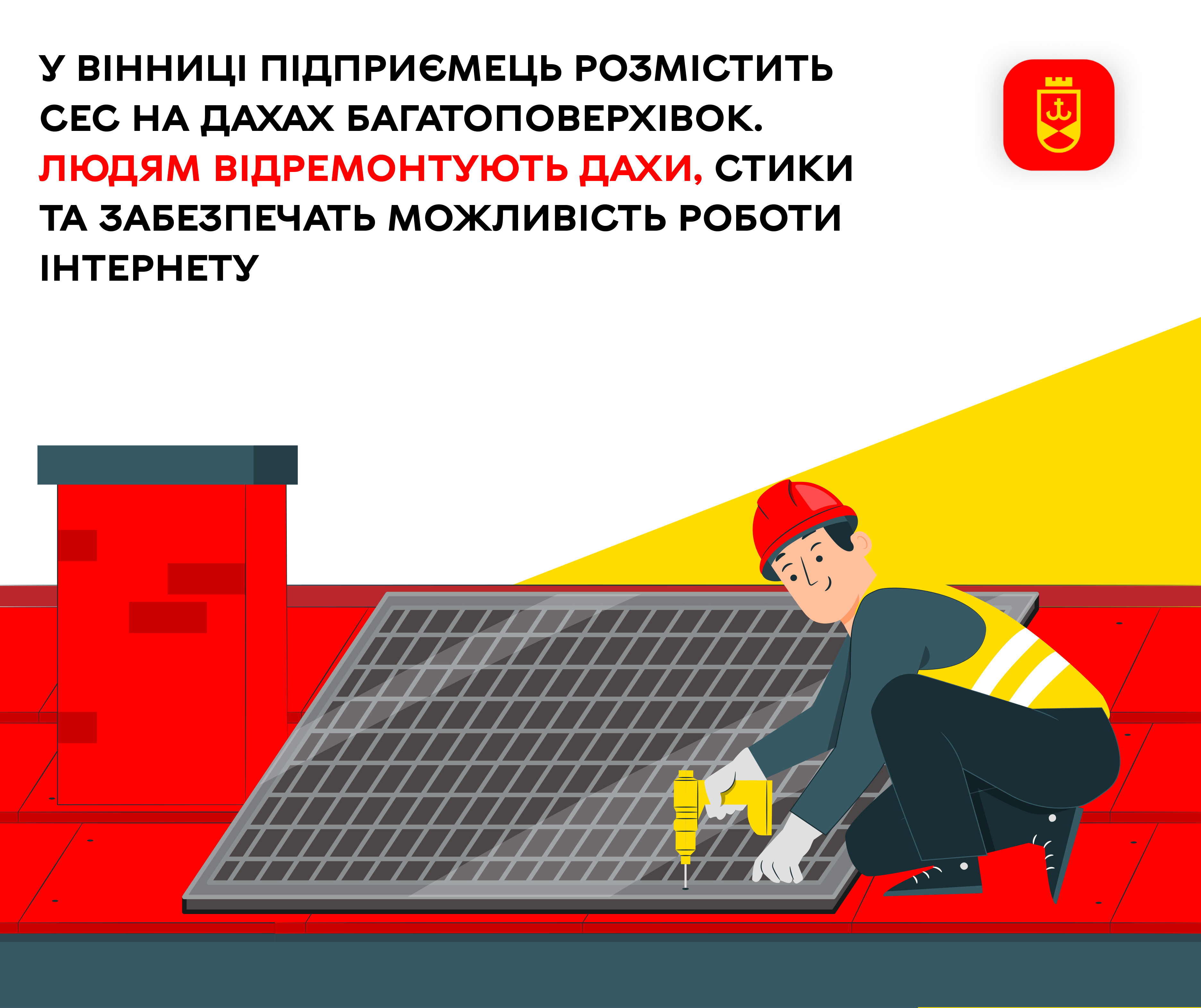 У Вінниці підприємець розмістить СЕС на дахах багатоповерхівок. Людям відремонтують дахи, стики та забезпечать можливість роботи інтернету