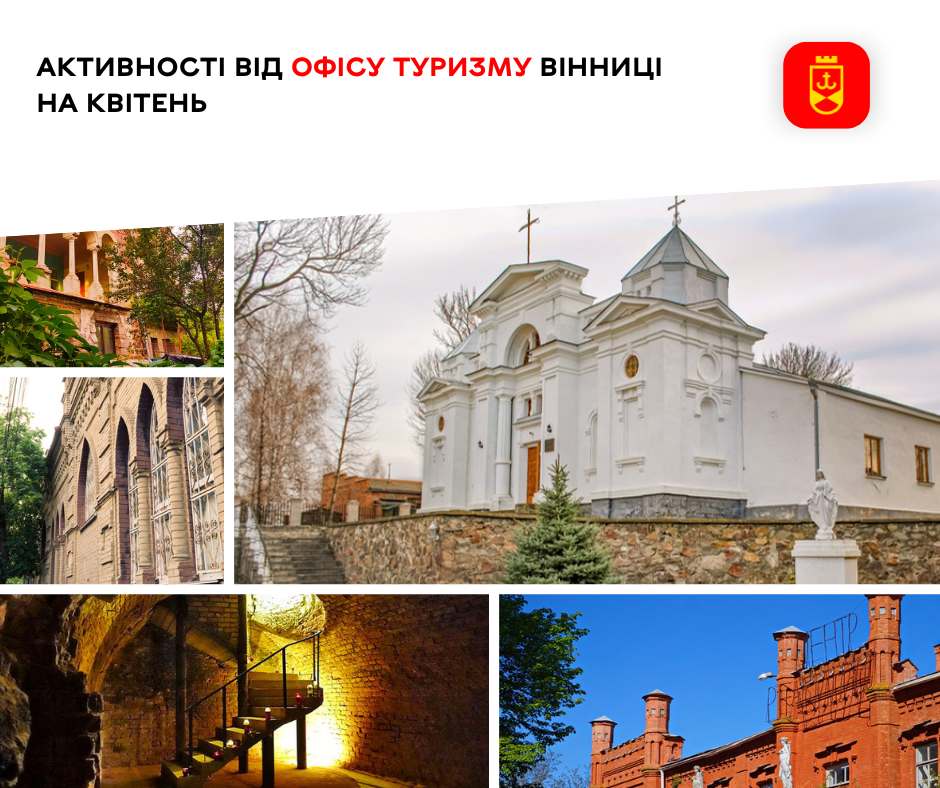 Активності від Офісу туризму Вінниці на квітень  