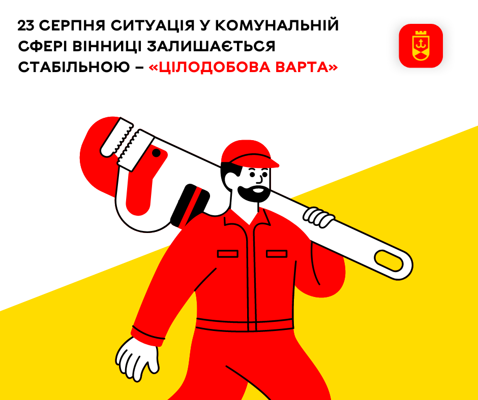 23 серпня ситуація у комунальній сфері Вінниці залишається стабільною – «Цілодобова варта»