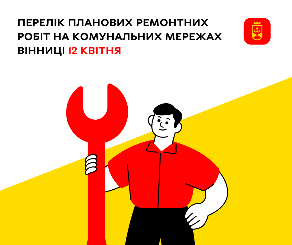 Перелік планових ремонтних робіт на комунальних мережах Вінниці 12 квітня