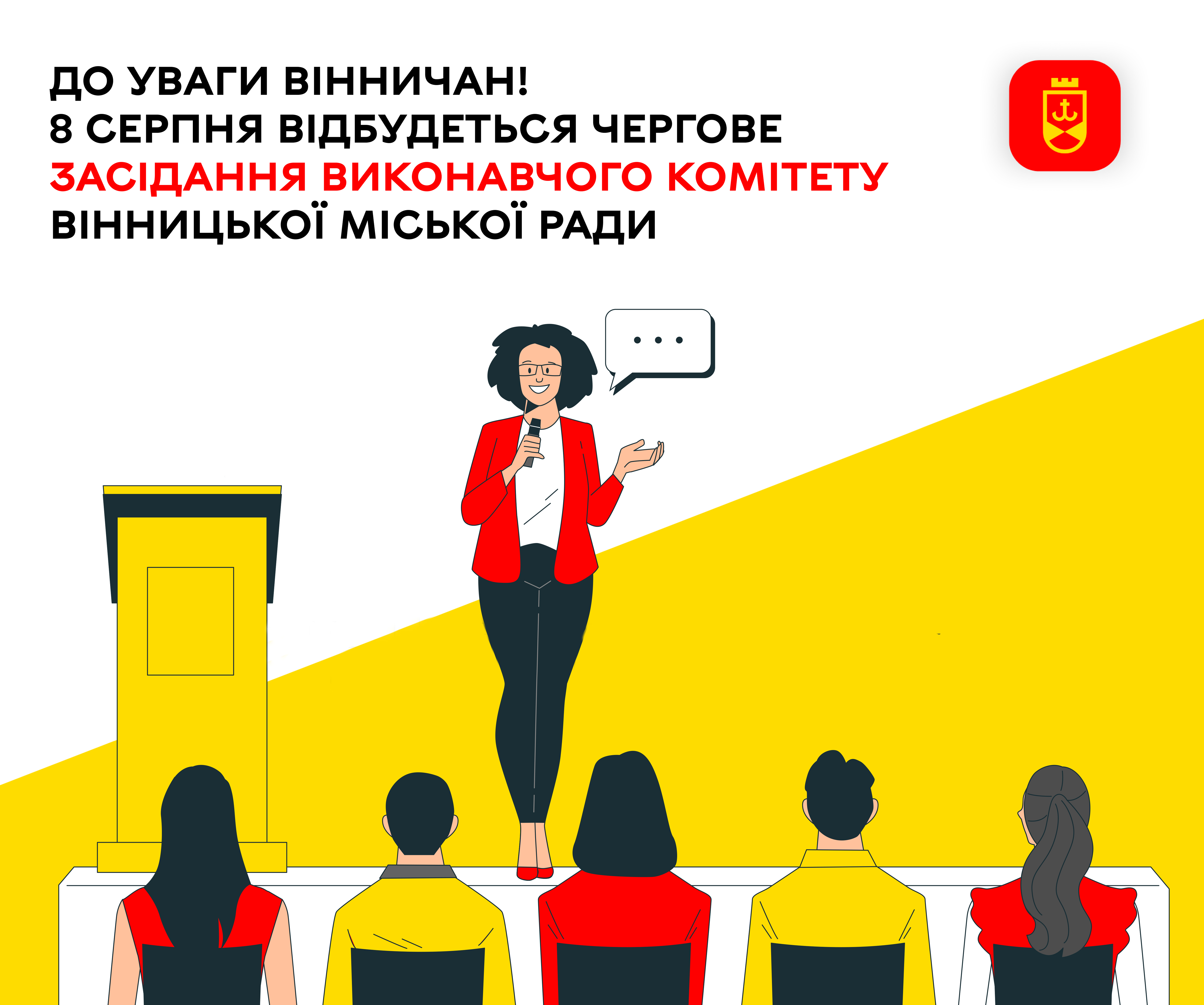 До уваги вінничан! 8 серпня відбудеться чергове засідання виконавчого комітету Вінницької міської ради
