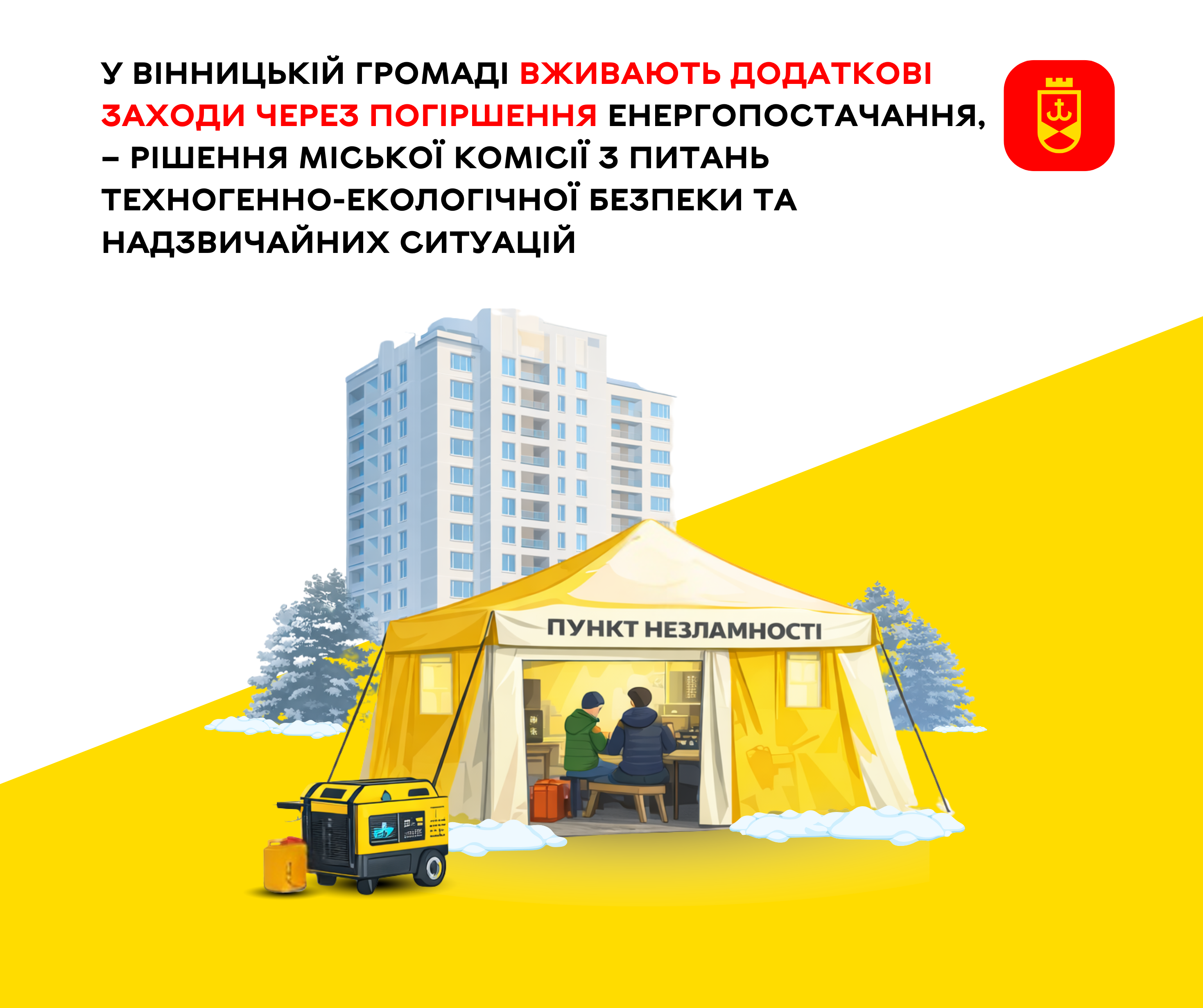 У Вінницькій громаді вживають додаткові заходи через погіршення енергопостачання, – рішення міської комісії з питань техногенно-екологічної безпеки та надзвичайних ситуацій