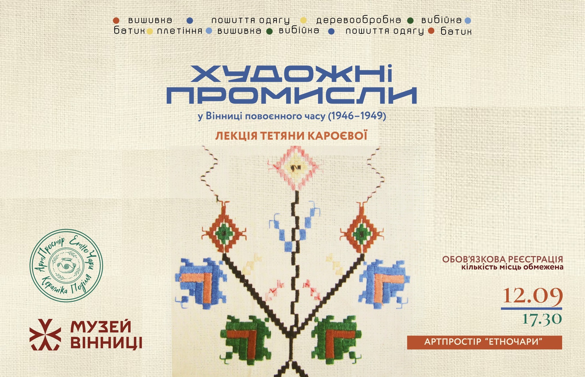 «Художні промисли у Вінниці повоєнного часу (1946-1949)»: Музей Вінниці запрошує на цікаву та змістовну зустріч 