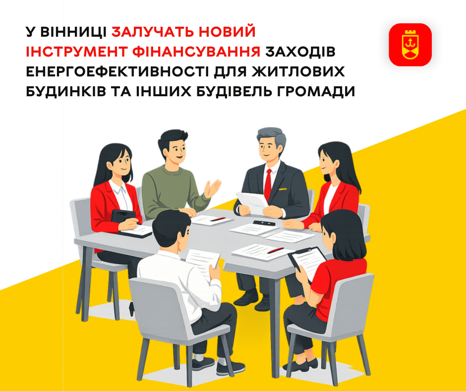 У Вінниці залучать новий інструмент фінансування заходів енергоефективності для житлових будинків та інших будівель громади