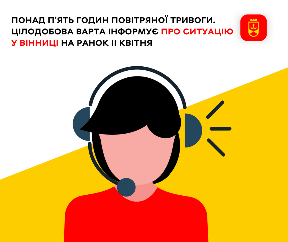 Понад п’ять годин повітряної тривоги. Цілодобова варта інформує про ситуацію у Вінниці на ранок 11 квітня