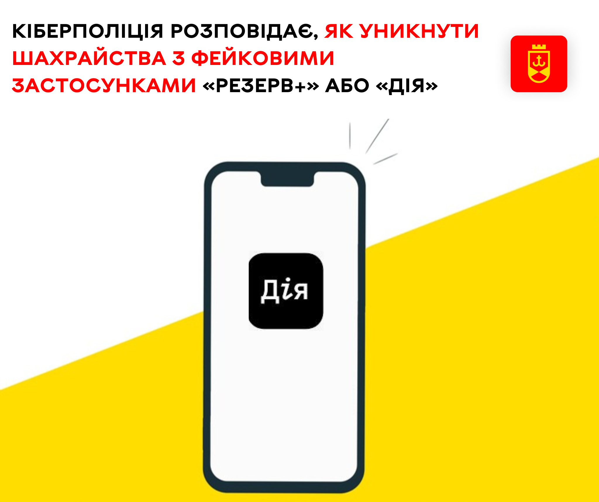 Кіберполіція розповідає, як уникнути шахрайства з фейковими застосунками «Резерв+» або «Дія»