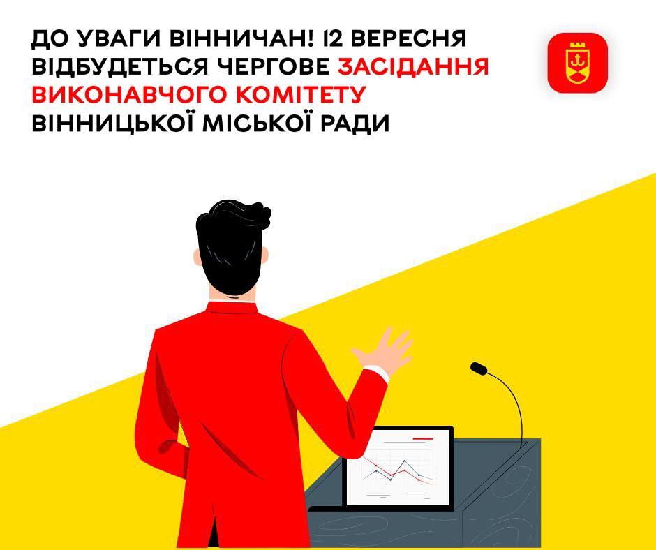 До уваги вінничан! 12 вересня відбудеться чергове засідання виконавчого комітету Вінницької міської ради