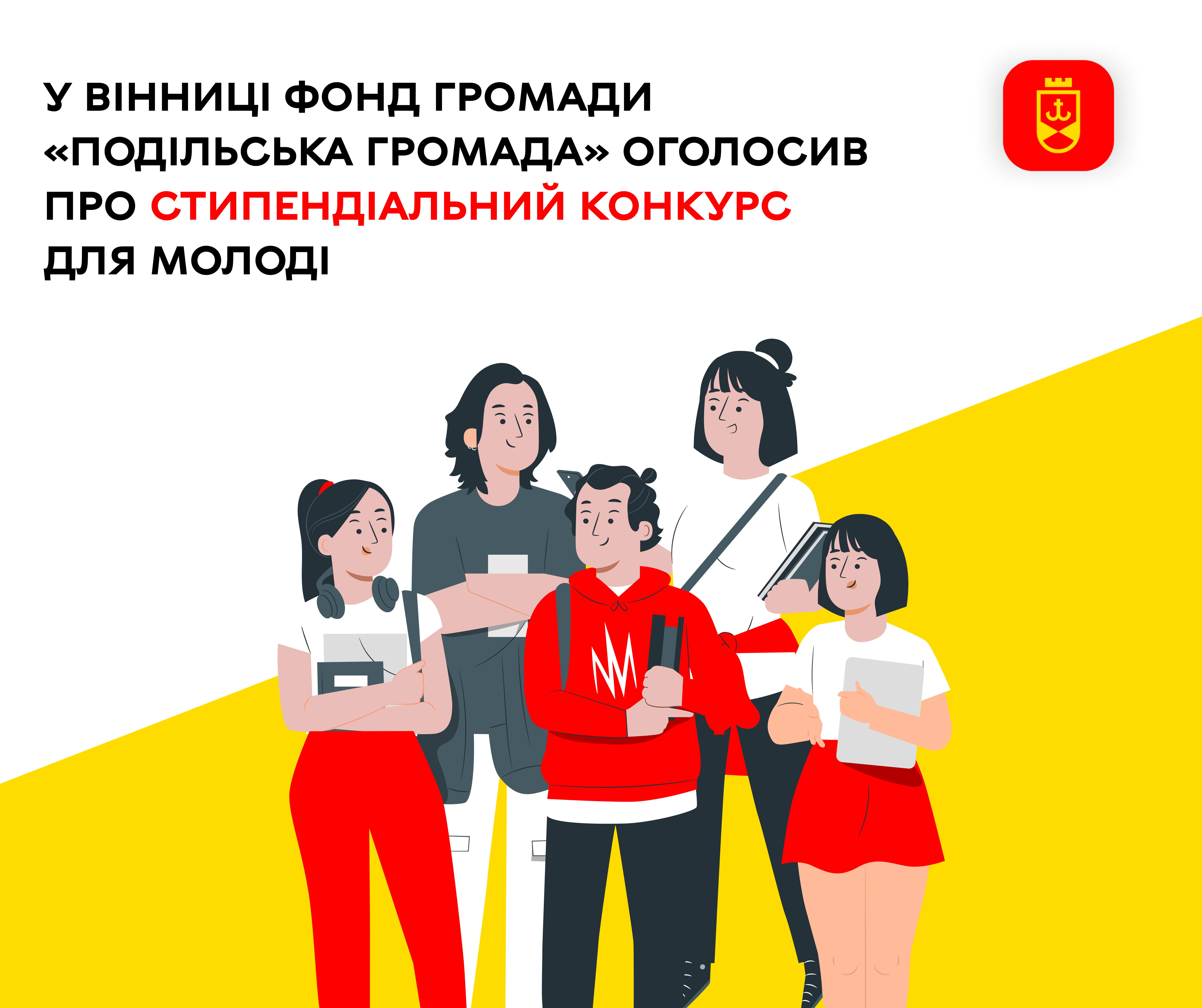 У Вінниці Фонд громади «Подільська громада» оголосив про стипендіальний конкурс для молоді