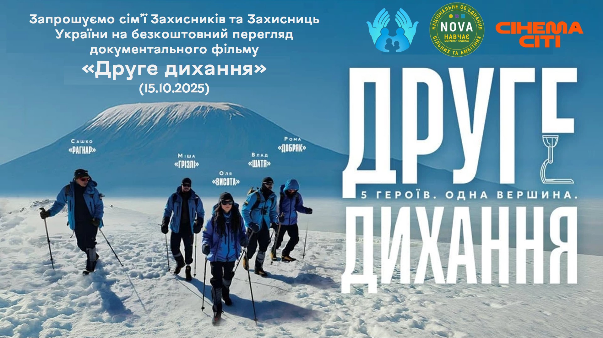Сім’ї воїнів Вінницької громади запрошують на безкоштовний перегляд документального фільму «Друге дихання»