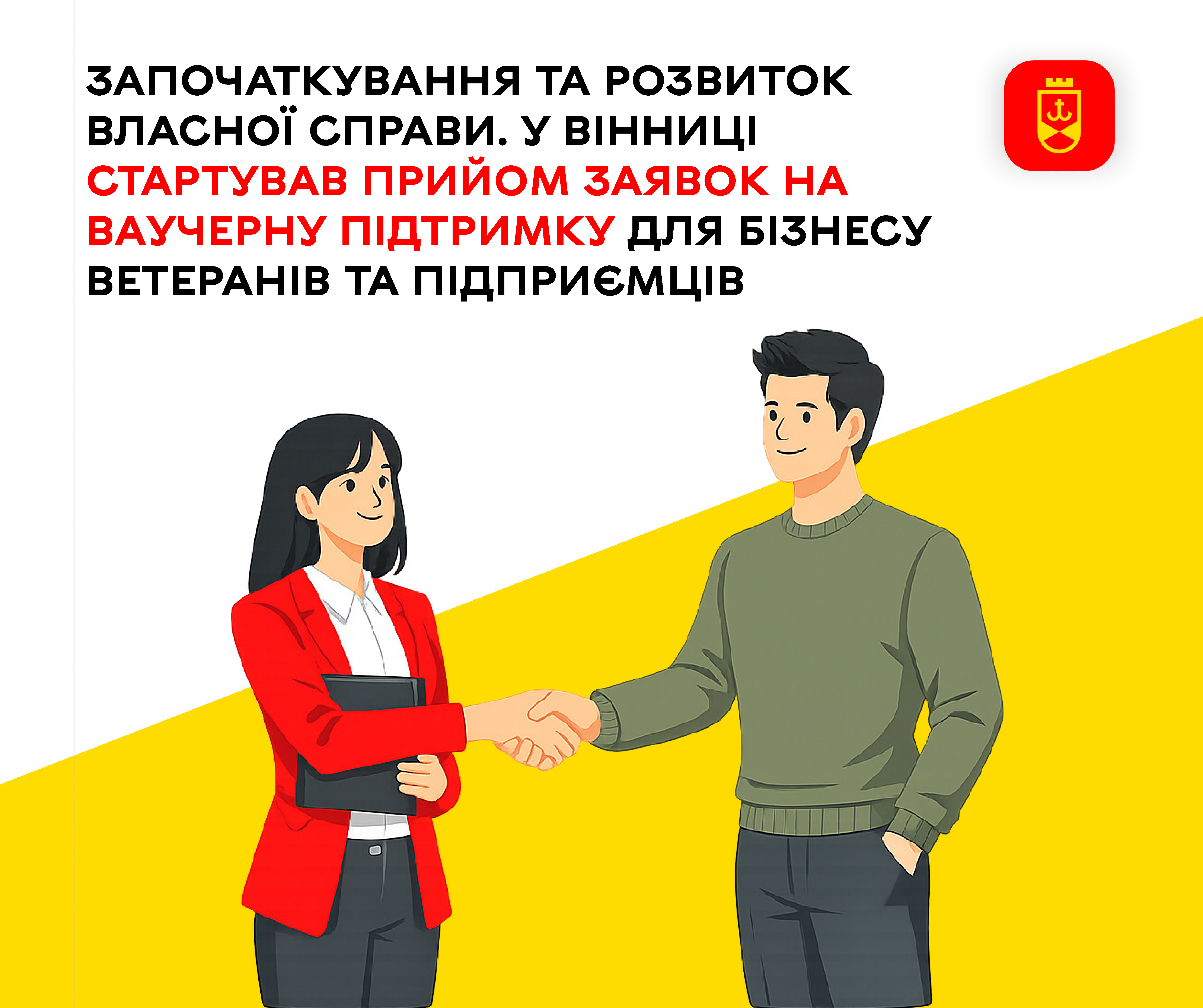 Започаткування та розвиток власної справи. У Вінниці стартував прийом заявок на ваучерну підтримку для бізнесу ветеранів та підприємців