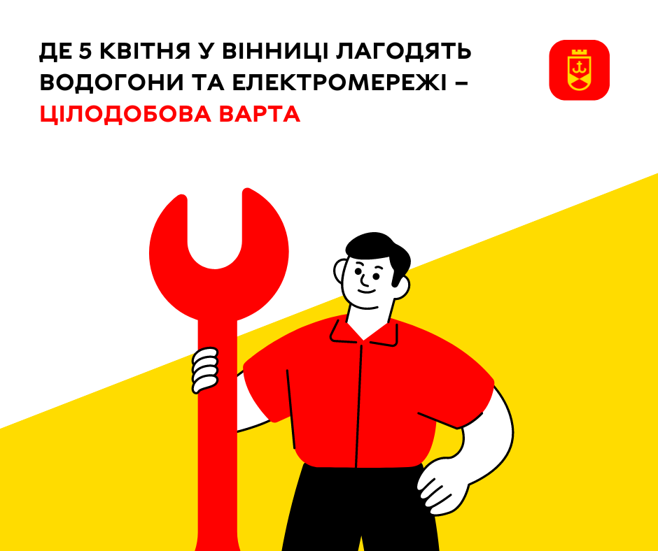 Де 5 квітня у Вінниці лагодять водогони та електромережі – Цілодобова варта