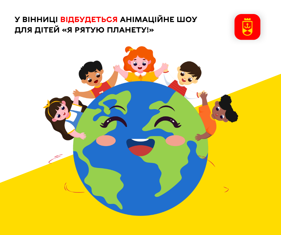 У Вінниці відбудеться анімаційне шоу для дітей «Я рятую планету!»