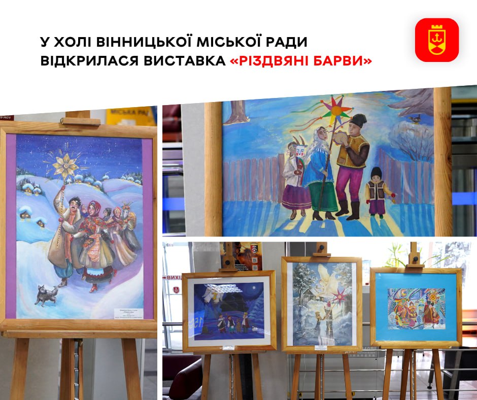 У холі Вінницької міської ради відкрилася виставка «Різдвяні барви»