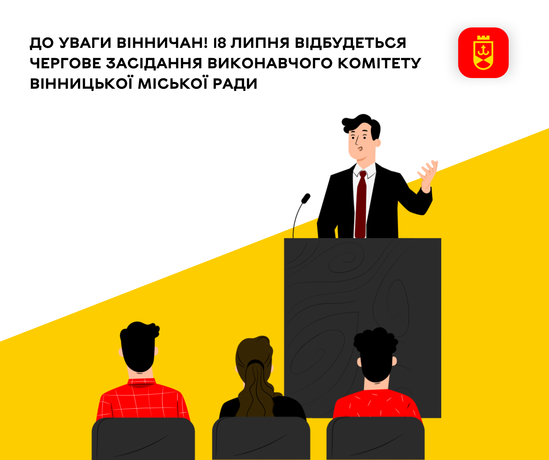 До уваги вінничан! 18 липня відбудеться чергове засідання виконавчого комітету Вінницької міської ради