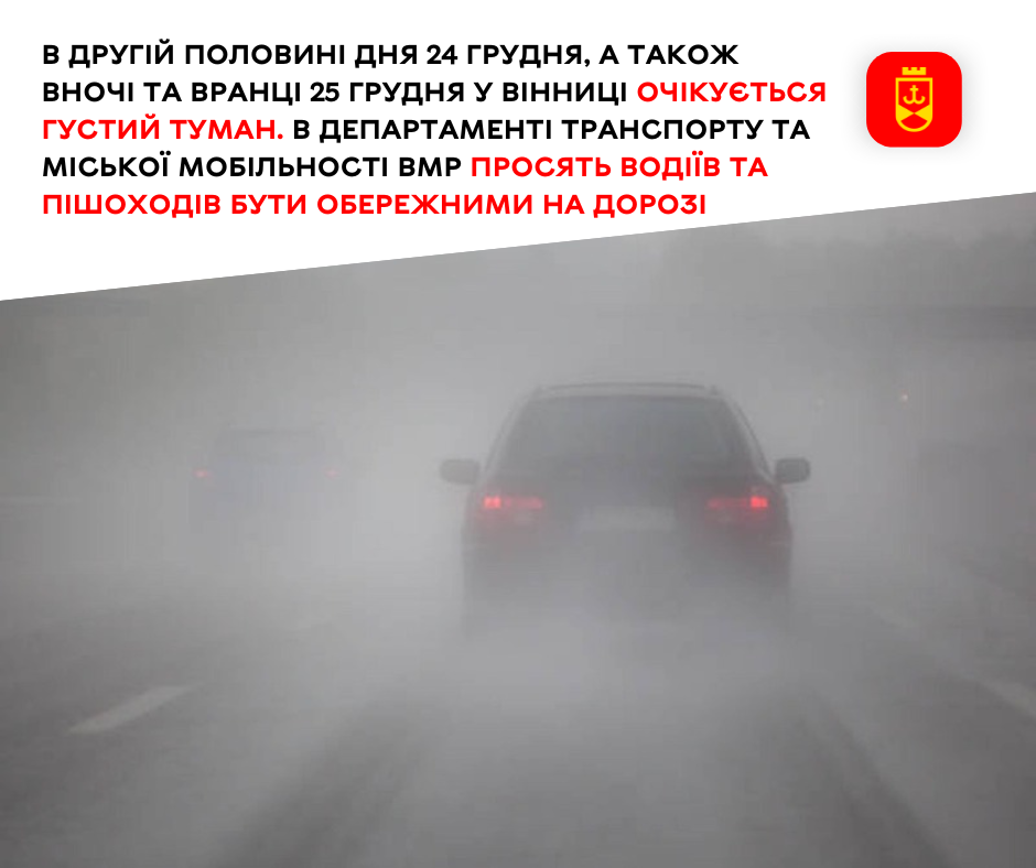 В другій половині дня 24 грудня, а також вночі та вранці 25 грудня у Вінниці очікується густий туман. В департаменті транспорту та міської мобільності ВМР просять водіїв та пішоходів бути обережними на дорозі
