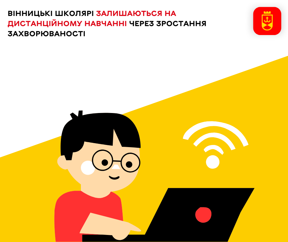 Вінницькі школярі залишаються на дистанційному навчанні через зростання захворюваності