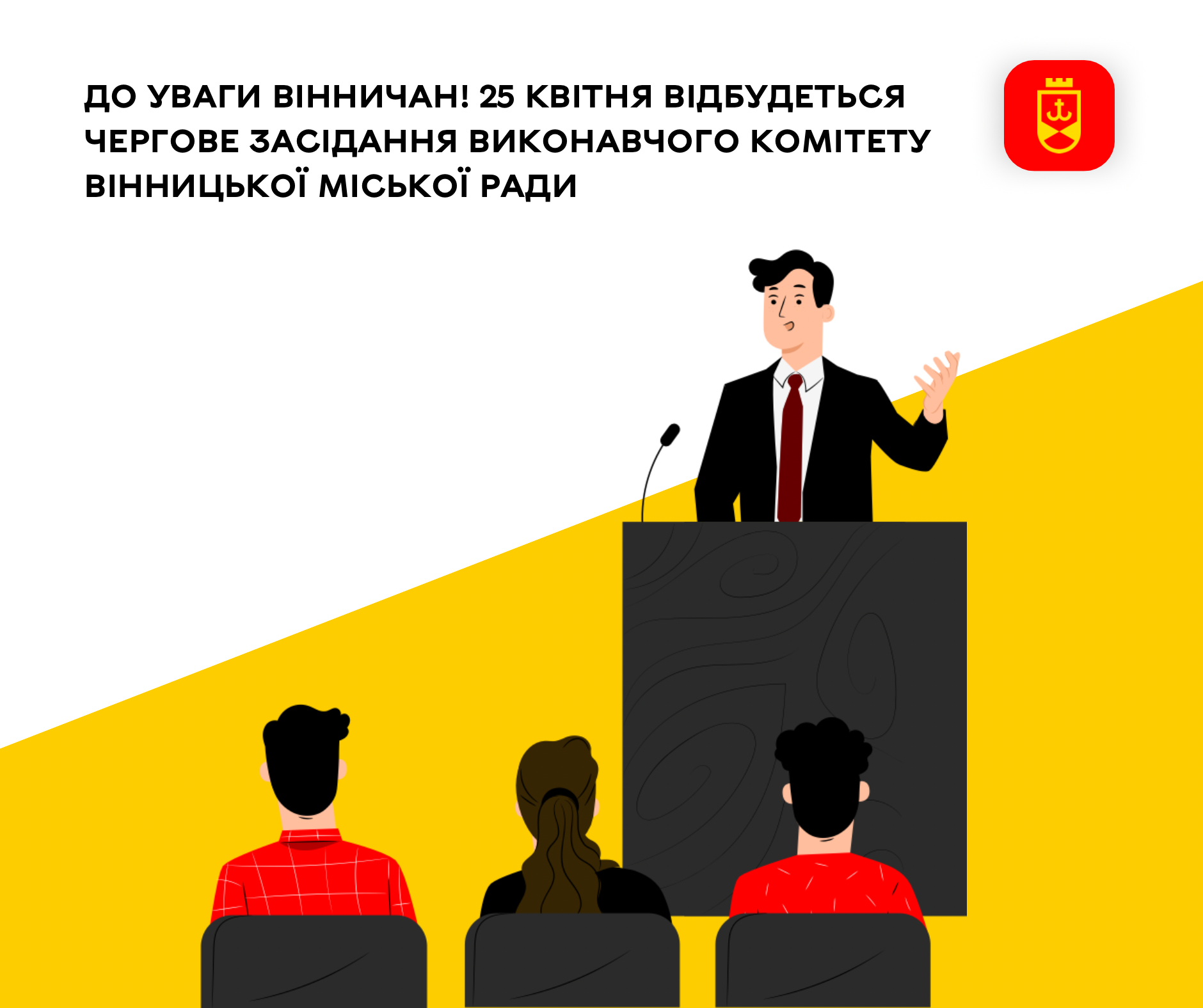 До уваги вінничан! 25 квітня відбудеться чергове засідання виконавчого комітету Вінницької міської ради