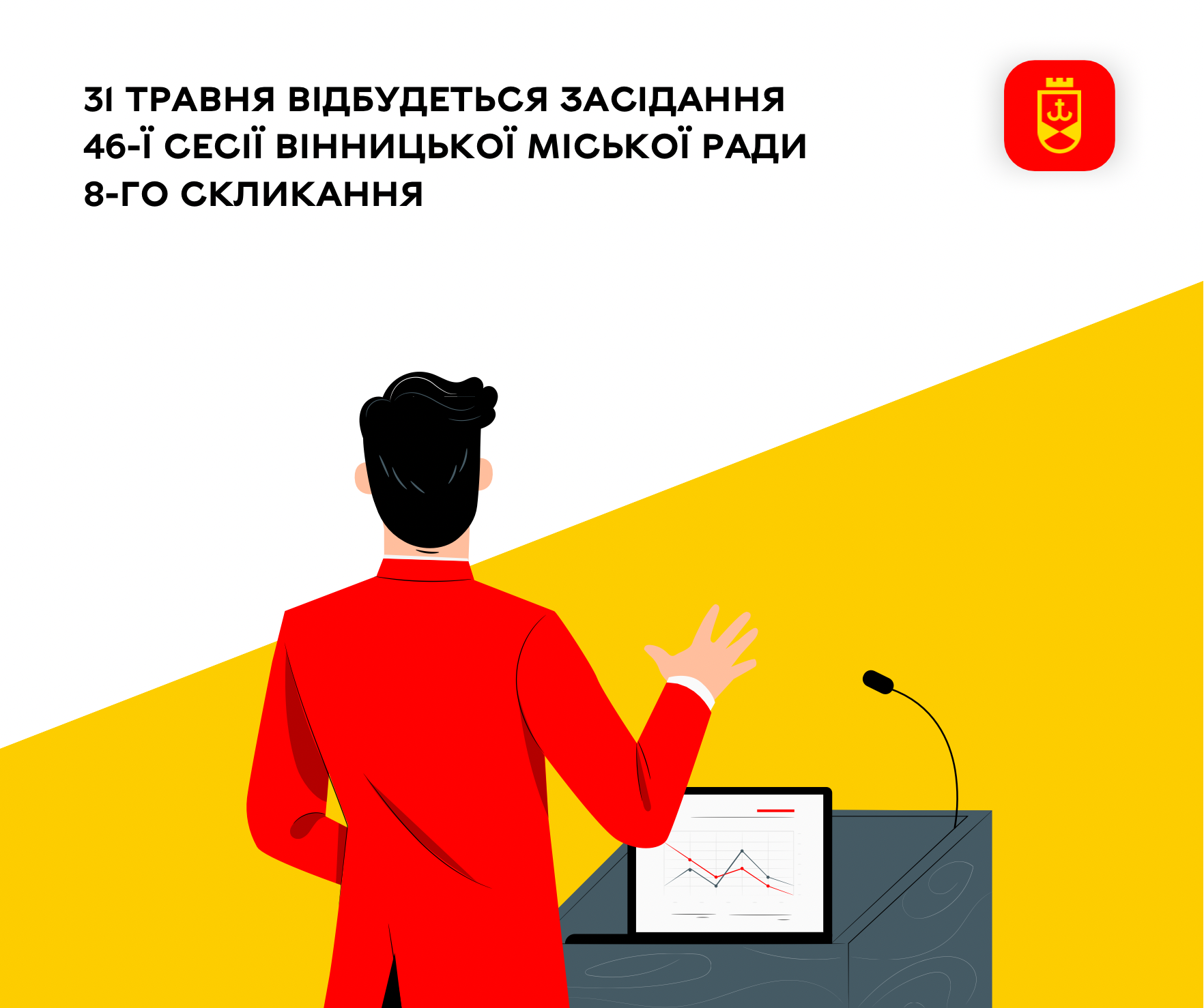 31 травня відбудеться засідання 46-ї сесії Вінницької міської ради 8-го скликання