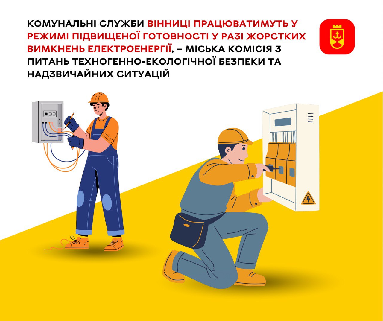 Комунальні служби Вінниці працюватимуть у режимі підвищеної готовності у разі жорстких вимкнень електроенергії, – міська комісія з питань техногенно-екологічної безпеки та надзвичайних ситуацій