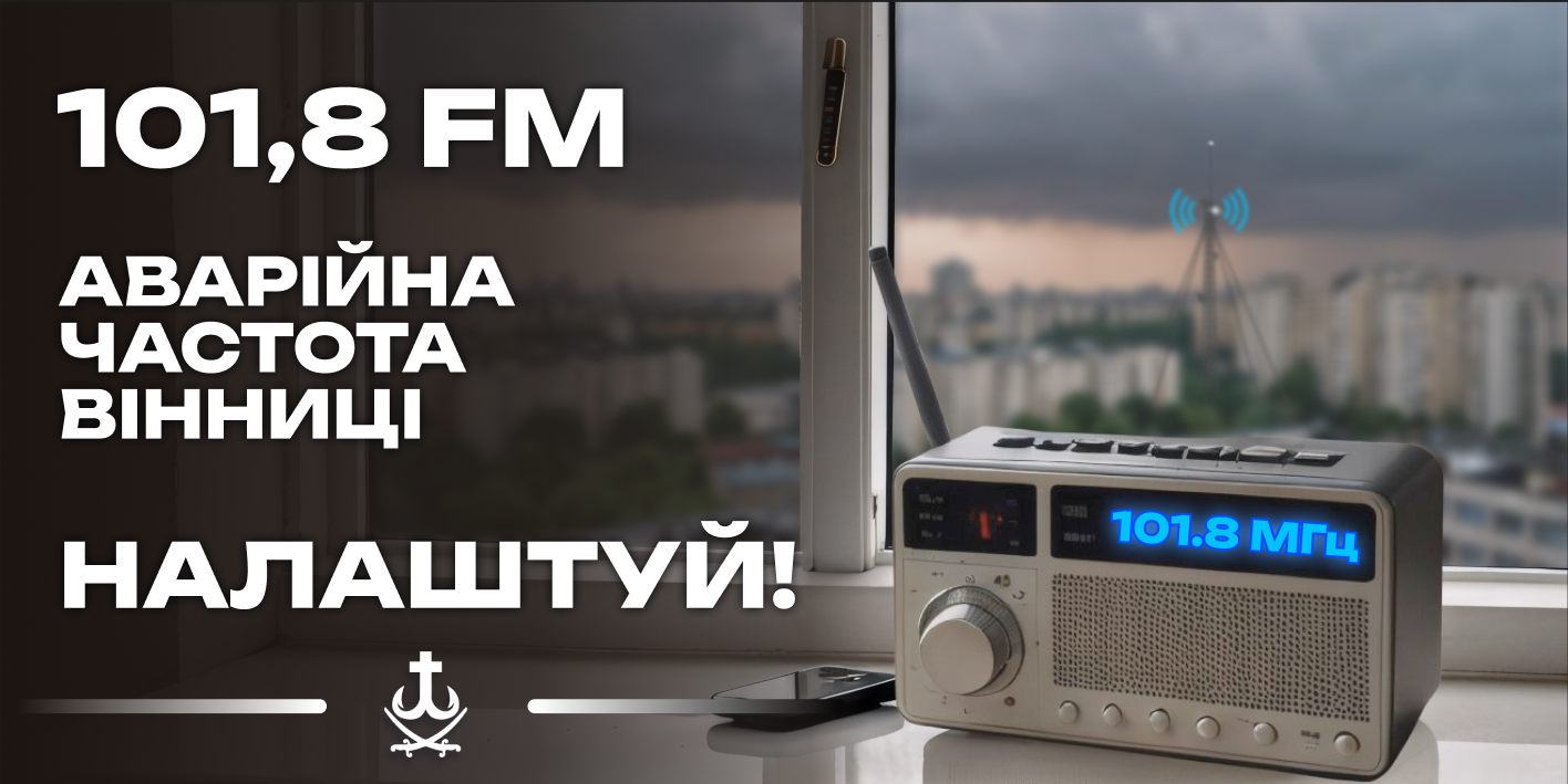 101.8 FM – аварійна частота Вінниці: у разі екстрених ситуацій важливу інформацію вінничанам транслюватиме радіо «Місто над Бугом» 