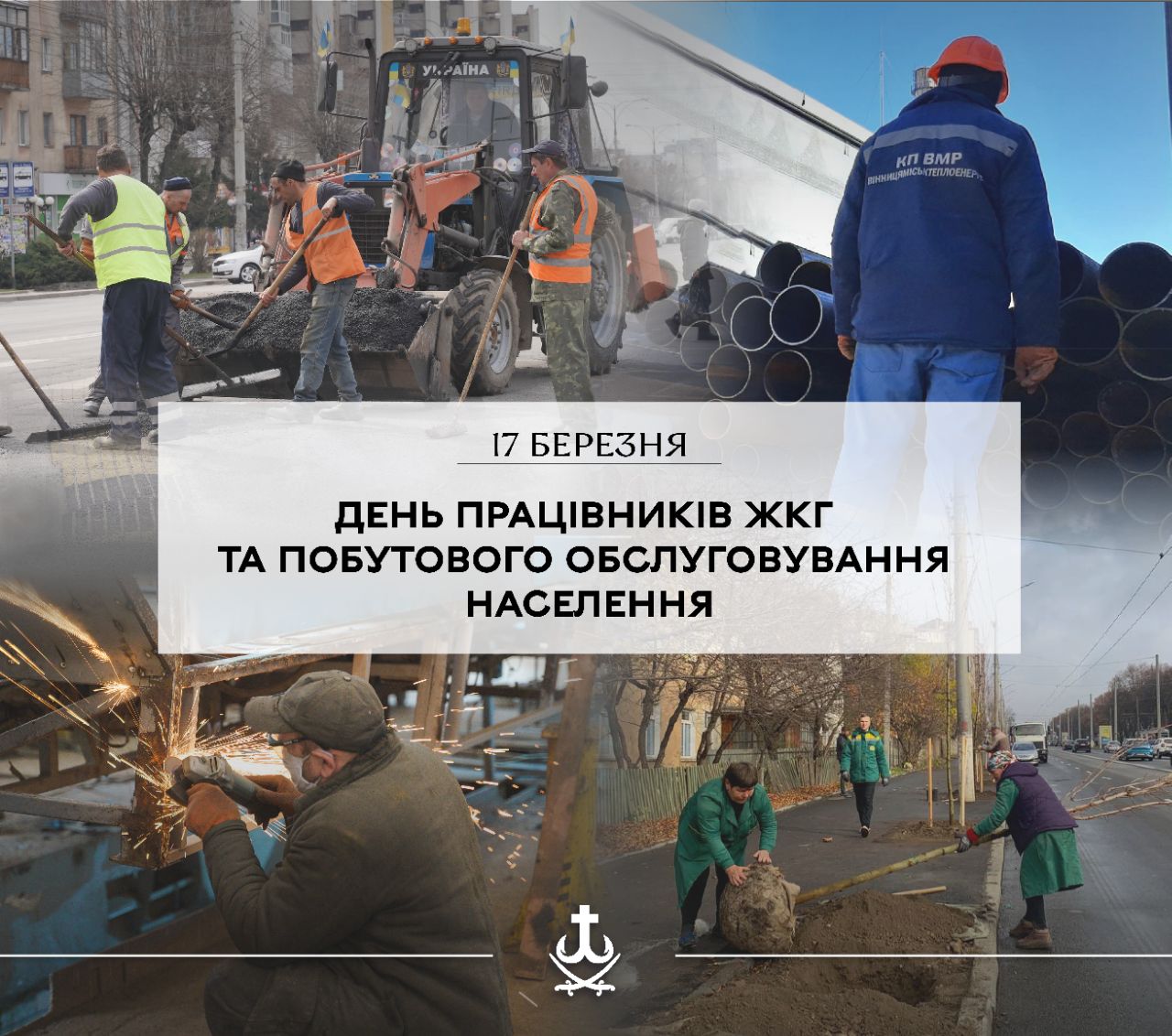 Працівники житлово-комунального господарства і побутового обслуговування населення Вінниці
