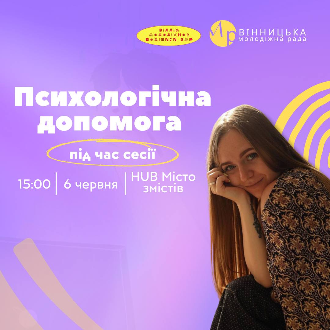Зберегти спокій під час складання іспитів: відділ молодіжної політики Вінницької міської ради запрошує молодь на захід із психологічної підтримки