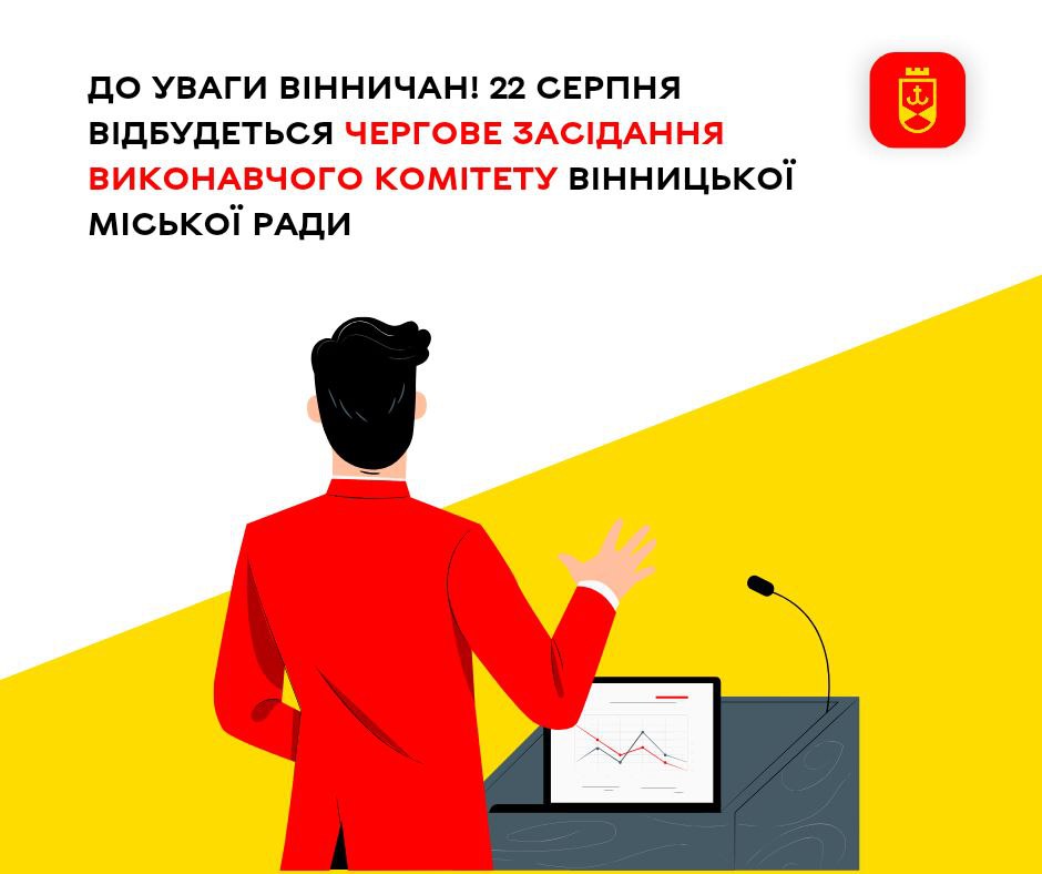 До уваги вінничан! 22 серпня відбудеться чергове засідання виконавчого комітету Вінницької міської ради