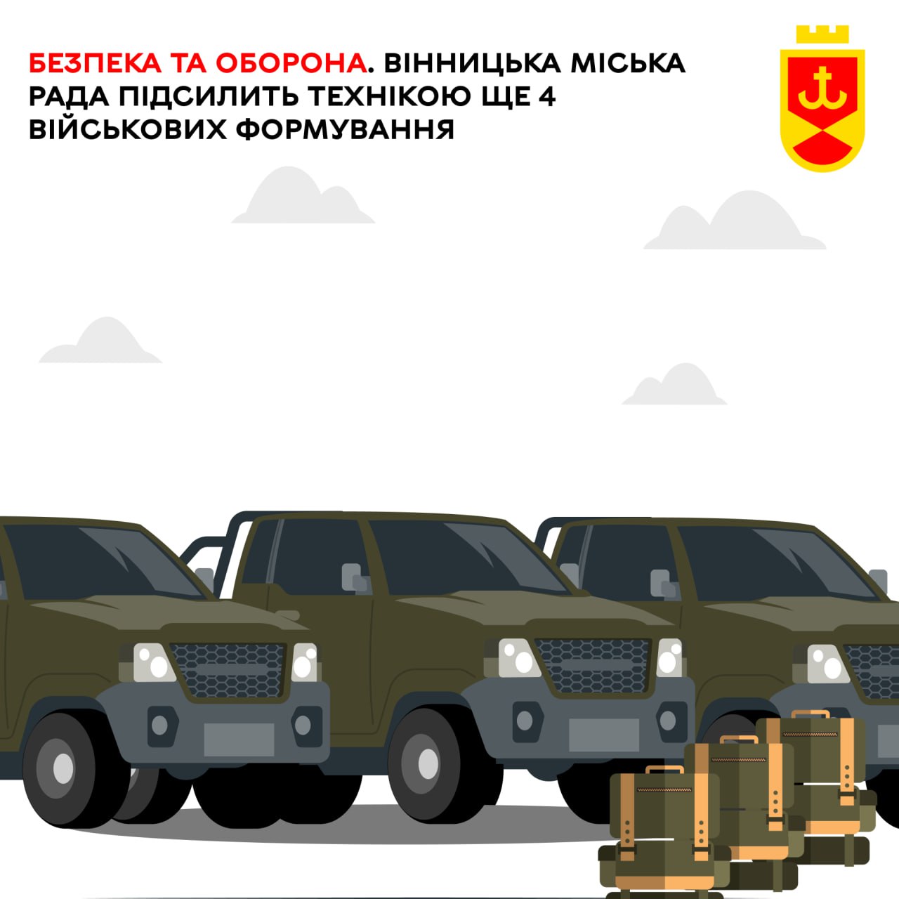 Безпека та оборона. Вінницька міська рада підсилить технікою ще чотири військові формування