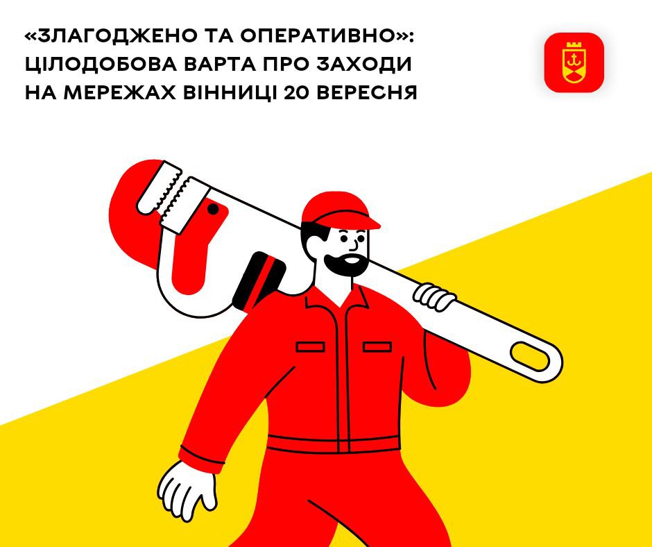 Цілодобова варта про заходи на мережах Вінниці 20 вересня