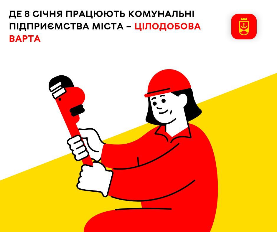 Де 8 січня працюють комунальні підприємства міста – Цілодобова варта