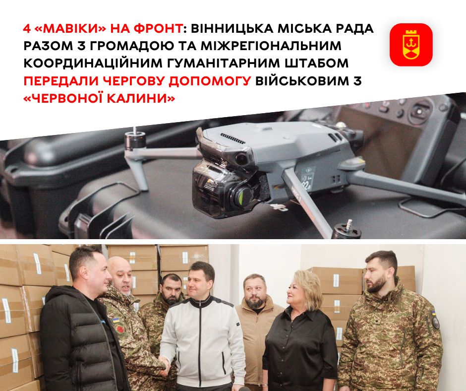 4 «мавіки» на фронт: Вінницька міська рада разом з громадою та Міжрегіональним координаційним гуманітарним штабом передали чергову допомогу військовим з «Червоної калини»