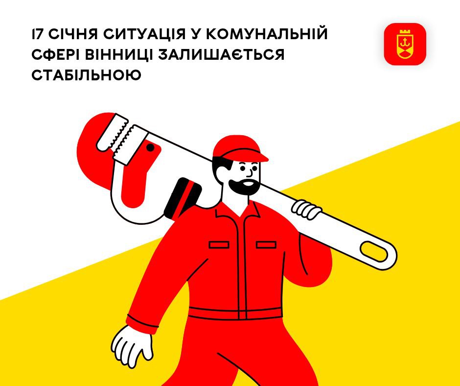 17 січня ситуація у комунальній сфері Вінниці залишається стабільною – відділ оперативного реагування «Цілодобова варта»