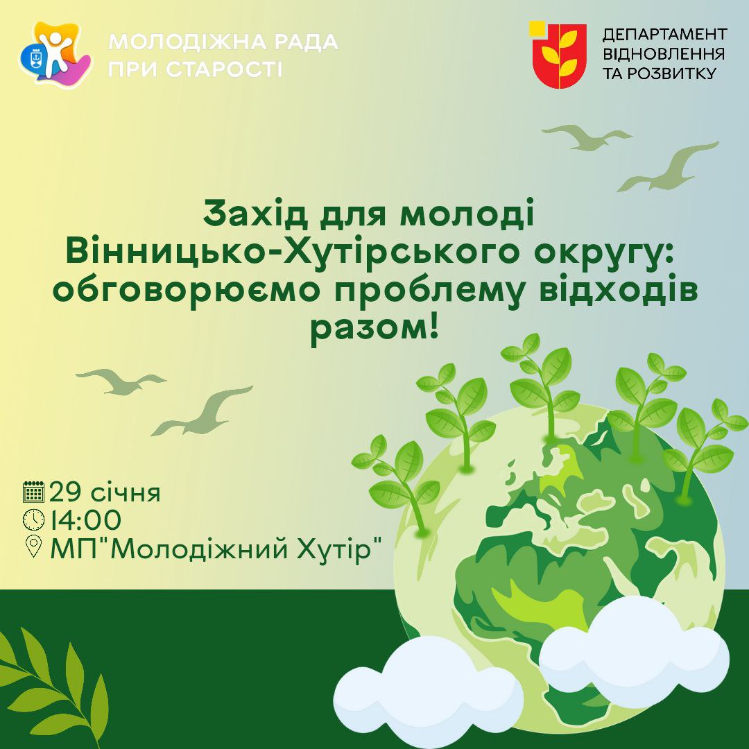 Стійкість і турбота. Молодь Вінницько-Хутірського округу запрошують на еко-захід, присвячений обговоренню сортування відходів та впливу на довкілля
