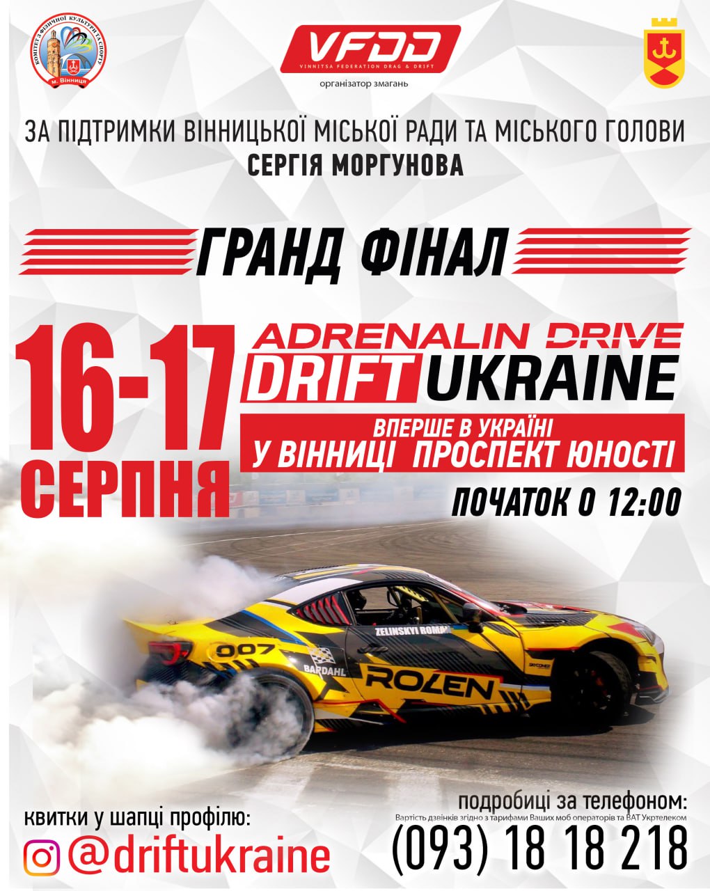У Вінниці відбудеться фінал нового чемпіонату з дріфтингу – ADRENALIN DRIVE DRIFTUKRAINE