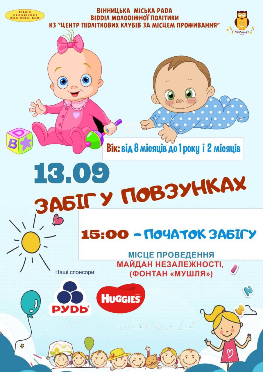 Наймиліший забіг року. Вінницьких батьків та дітей запрошують взяти участь у «Забігу в повзунках»
