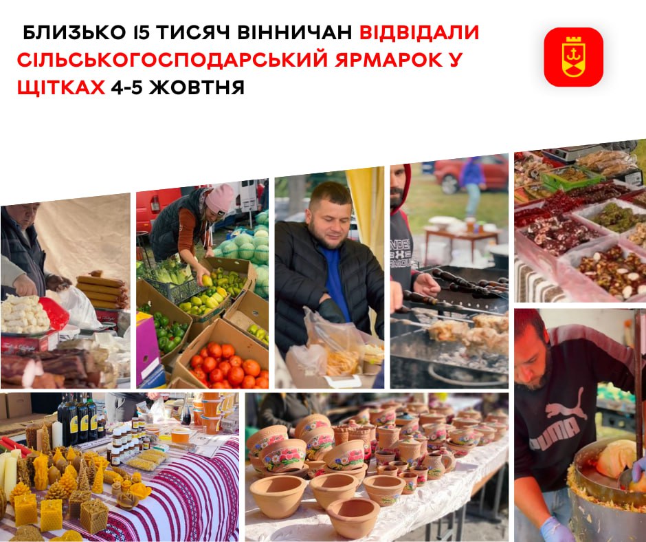 Близько 15 тисяч вінничан відвідали регіональний сільськогосподарський ярмарок у Щітках 