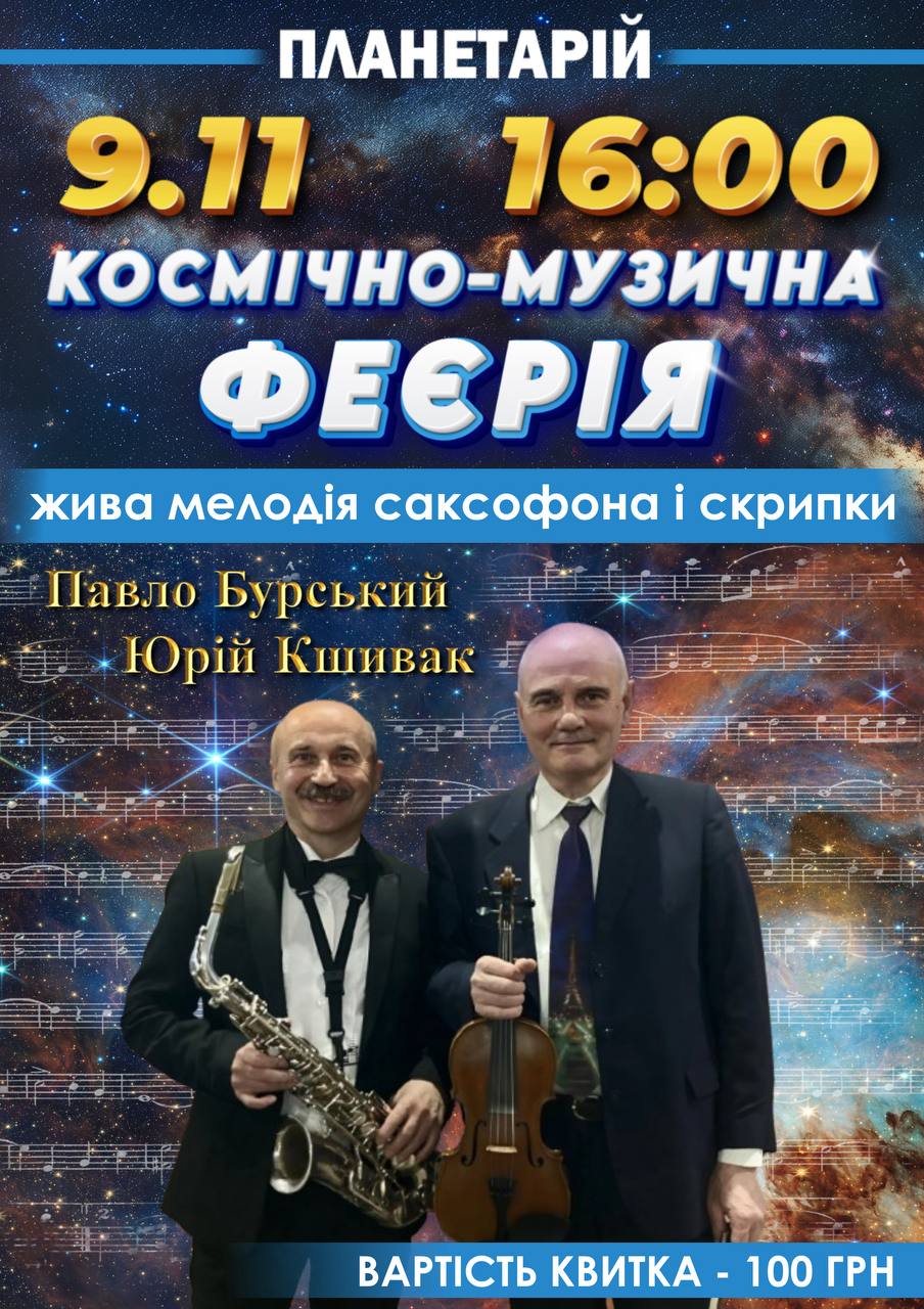 До Дня працівників галузі культури у Вінницькому планетарії організовують вечір чуттєвої музики під зорями