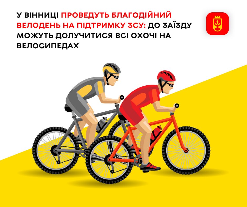 У Вінниці проведуть благодійний велодень на підтримку ЗСУ: до заїзду можуть долучитися всі охочі на велосипедах