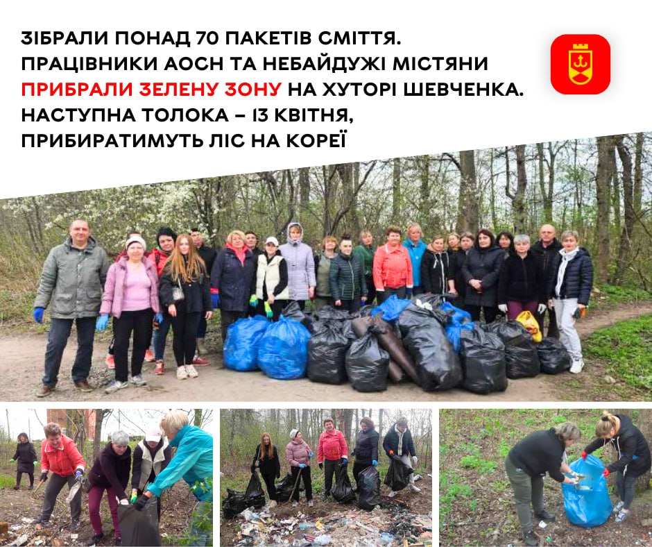 Зібрали понад 70 пакетів сміття. Працівники АОСН та небайдужі містяни прибрали зелену зону на Хуторі Шевченка. Наступна толока – 13 квітня, прибиратимуть ліс на Кореї