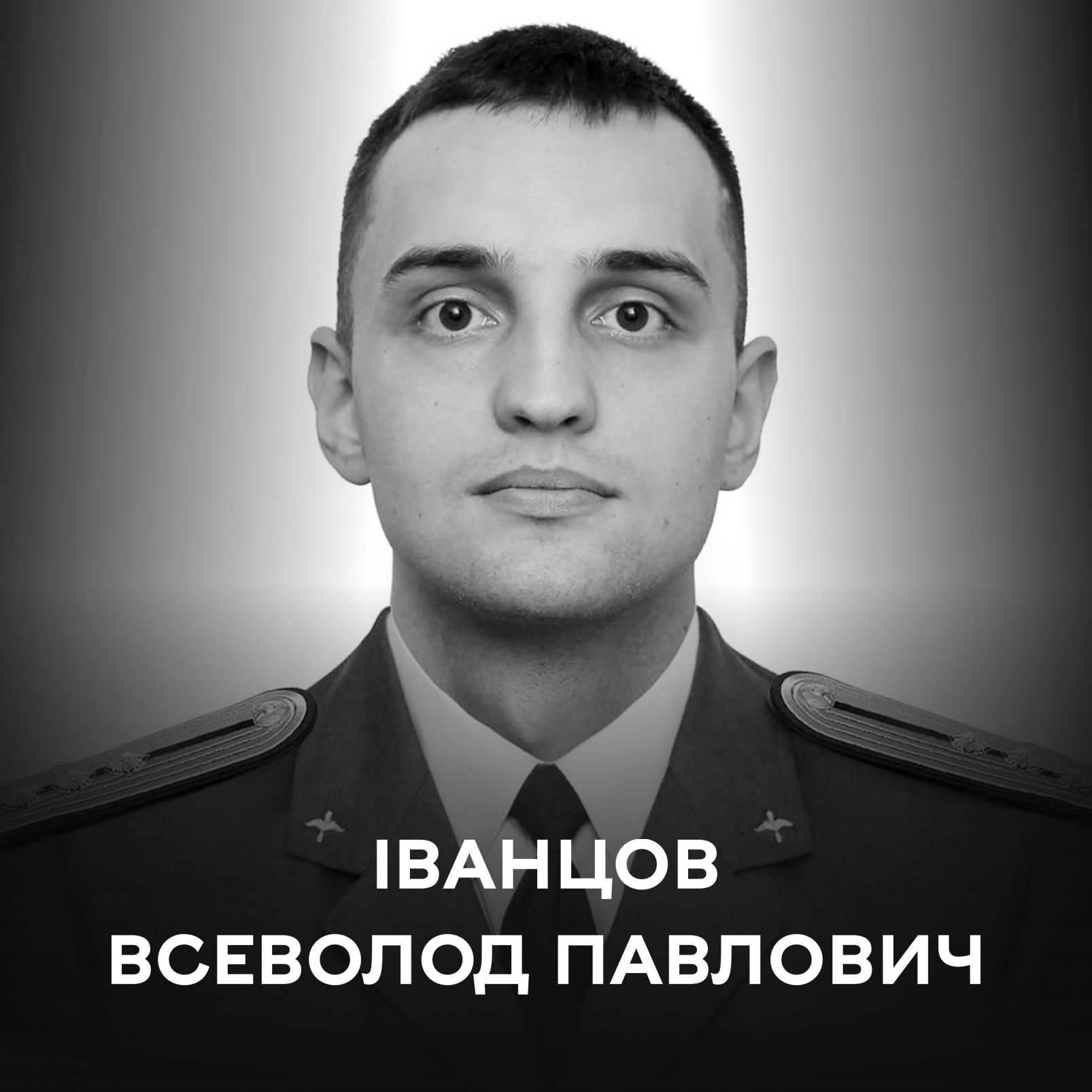 Навіки 23-річний: сьогодні Вінницька громада прощається із льотчиком Іванцовим Всеволодом Павловичем